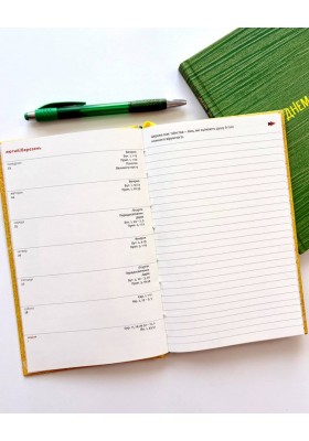 День за днем. Календар-записник на 2026 рік